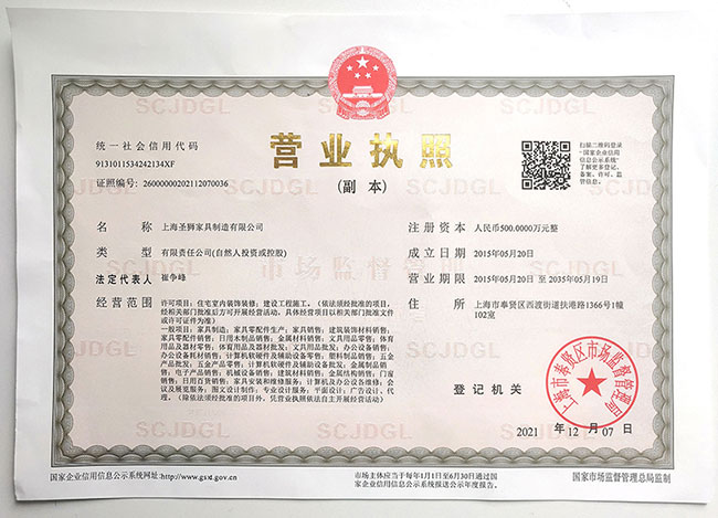 圣狮家具制造营业执照